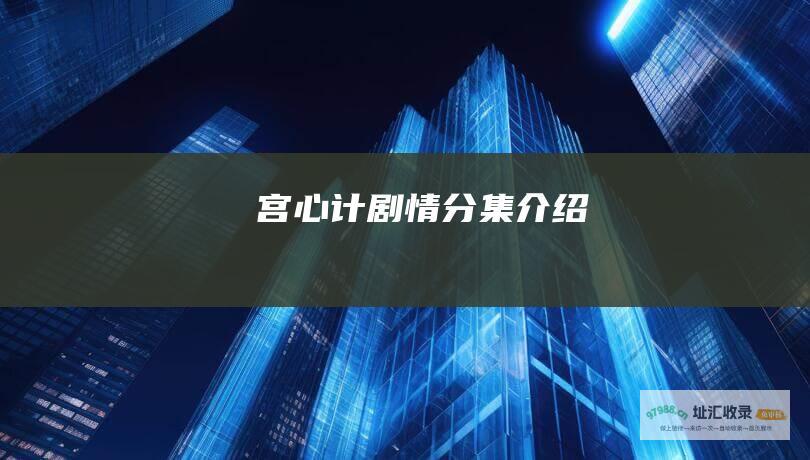 宫心计剧情分集介绍