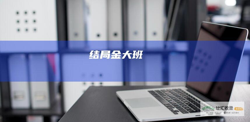 结局金大班