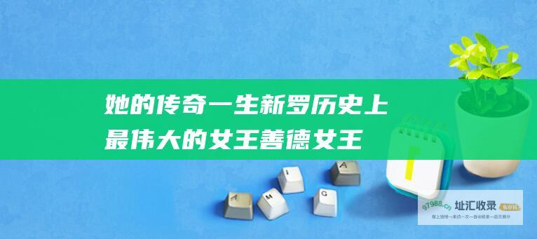 她的传奇一生新罗历史上最伟大的女王善德女王