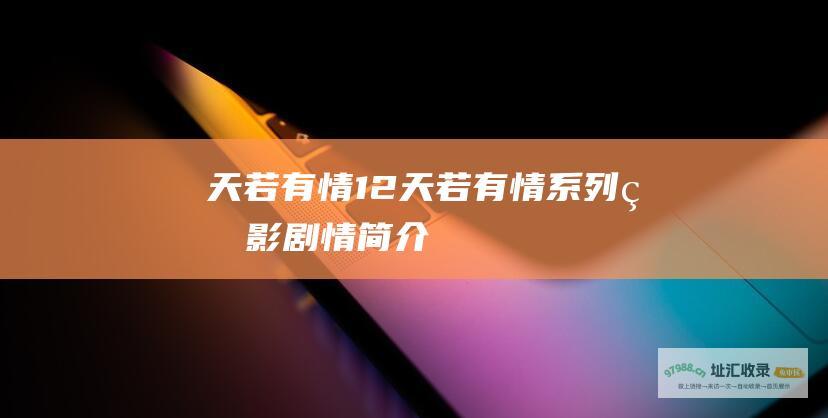 天若有情12天若有情系列电影剧情简介