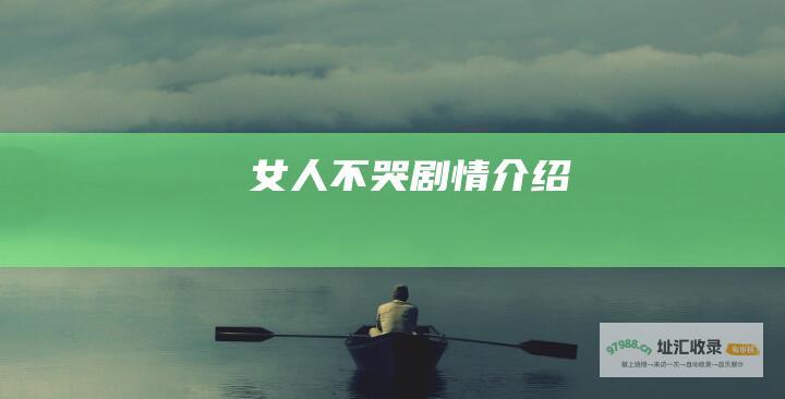 女人不哭剧情介绍