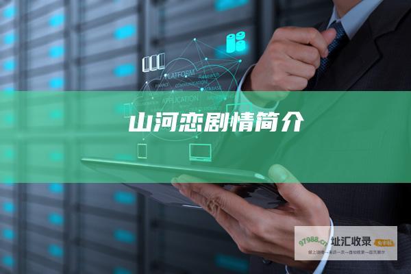 山河恋剧情简介