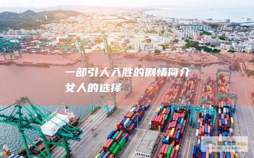 一部引人入胜的剧情简介 女人的选择