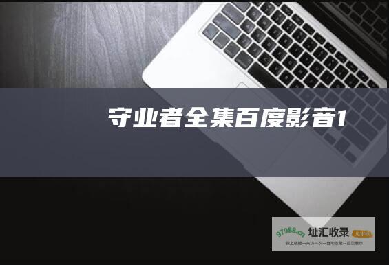 守业者全集百度影音1