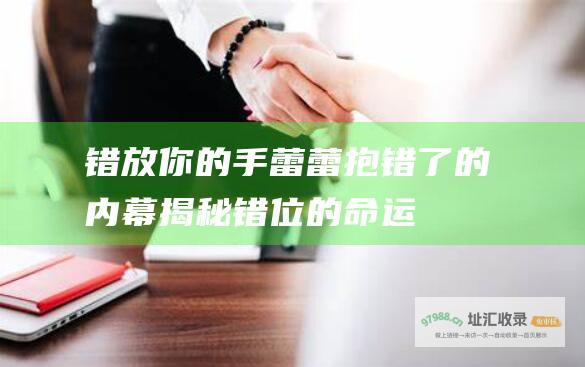 错放你的手蕾蕾抱错了的内幕揭秘错位的命运