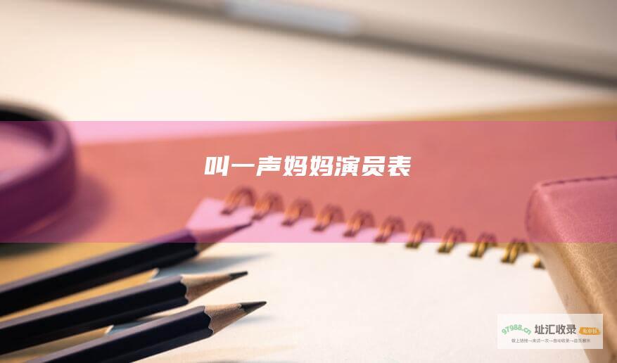 叫一声妈妈演员表