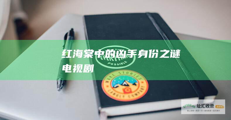 红海棠 中的凶手身份之谜 电视剧