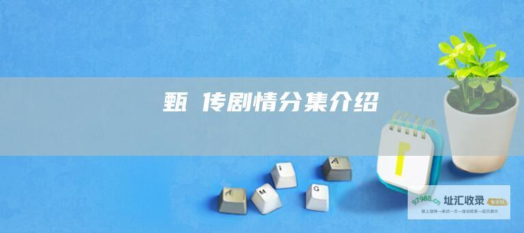甄嬛传剧情分集介绍