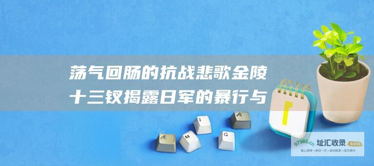 荡气回肠的抗战悲歌金陵十三钗揭露日军的暴行与
