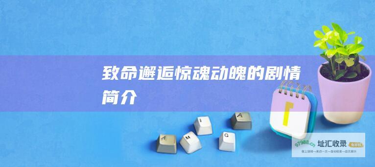 致命邂逅惊魂动魄的剧情简介