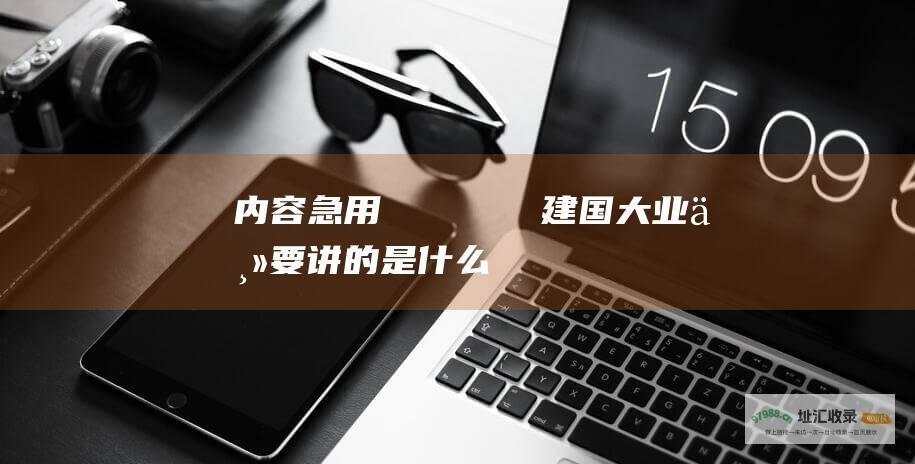 内容急用??建国大业主要讲的是什么