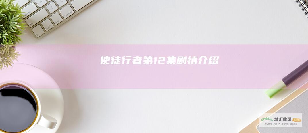 使徒行者第12集剧情介绍