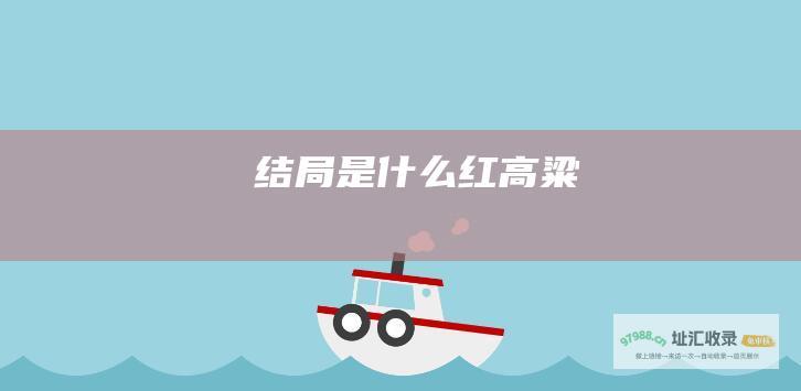 结局是什么 红高粱