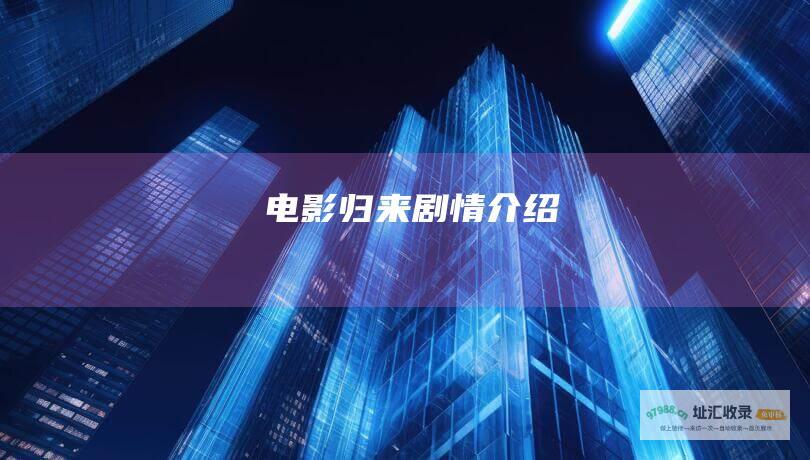电影归来剧情介绍