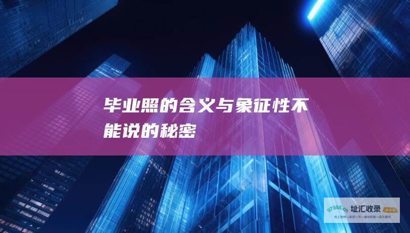 毕业照的含义与象征性不能说的秘密