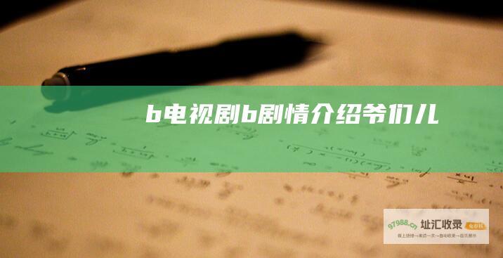 b电视剧b剧情介绍爷们儿