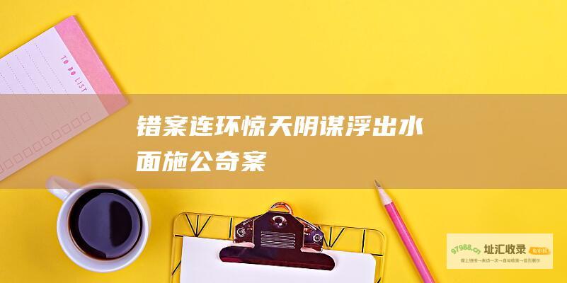 错案连环 惊天阴谋浮出水面 施公奇案Ⅱ