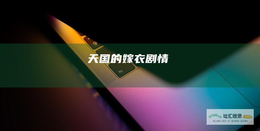 天国的嫁衣剧情
