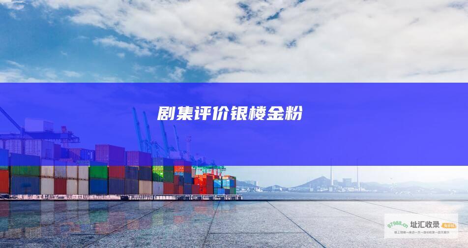 剧集评价 银楼金粉