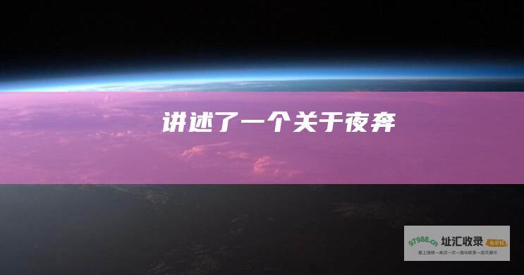 讲述了一个关于夜奔
