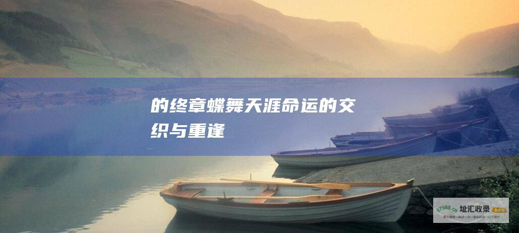 的终章蝶舞天涯命运的交织与重逢