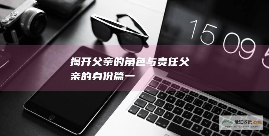 揭开父亲的角色与责任 父亲的身份 篇一