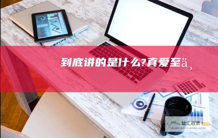 到底讲的是什么? 真爱至上