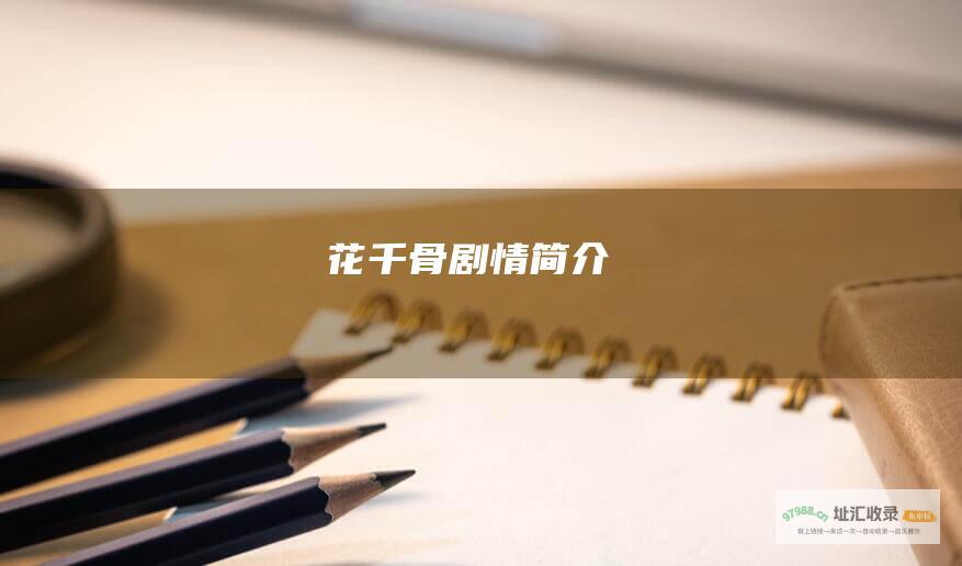 花千骨剧情简介