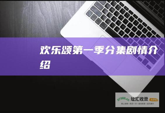 欢乐颂第一季分集剧情介绍