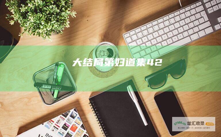 大结局第妇道集42