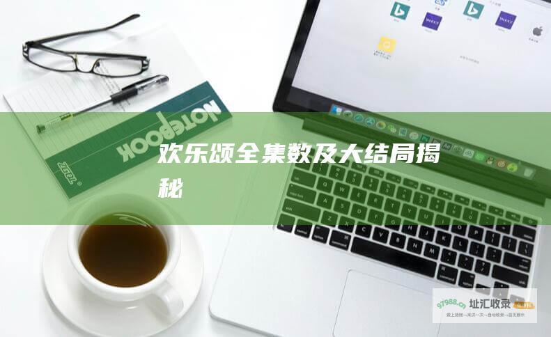 欢乐颂全集数及大结局揭秘