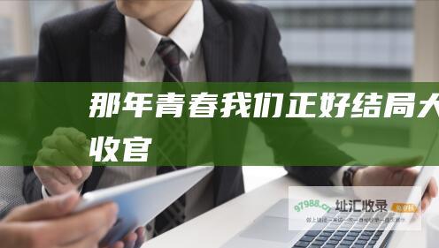 那年青春我们正好结局 大收官