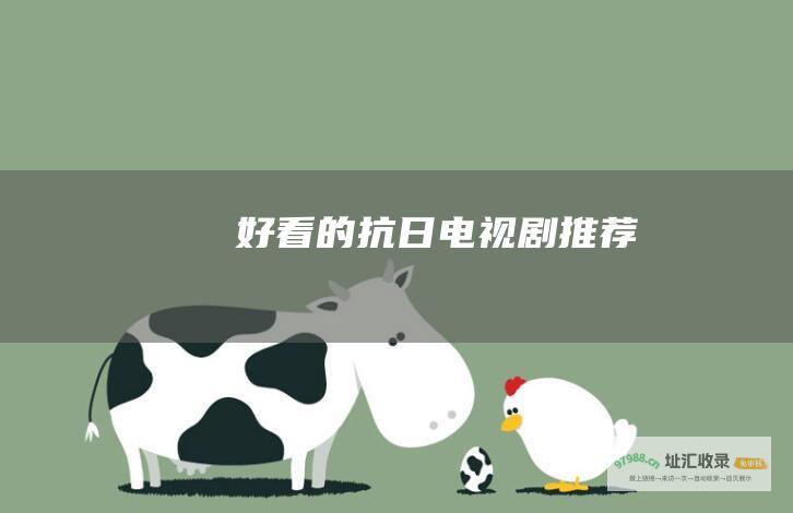 好看的抗日电视剧推荐