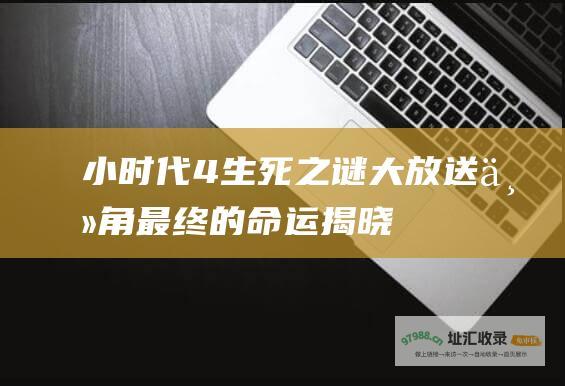 小时代4 生死之谜大放送 主角最终的命运揭晓