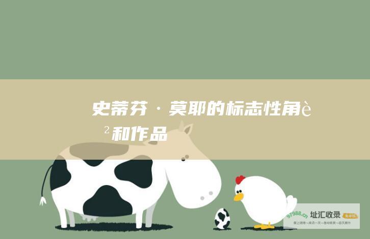 史蒂芬·莫耶的标志性角色和作品