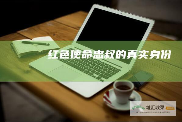 红色使命忠叔的真实身份