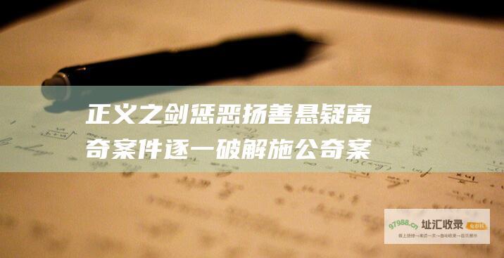 正义之剑惩恶扬善 悬疑离奇案件逐一破解 施公奇案分集剧情
