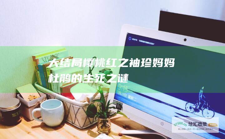 大结局 樱桃红之袖珍妈妈 杜鹃的生死之谜