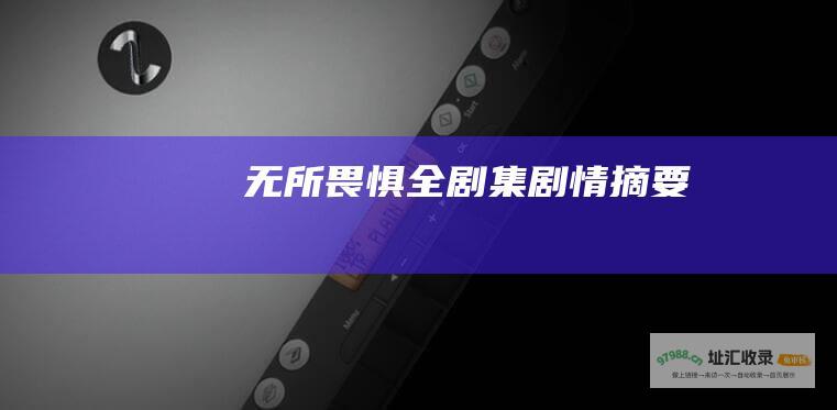 无所畏惧全剧集剧情摘要