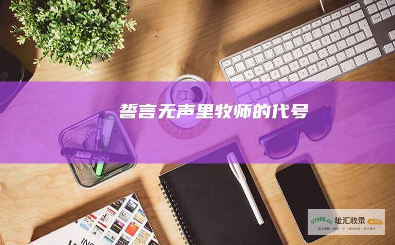 誓言无声里牧师的代号