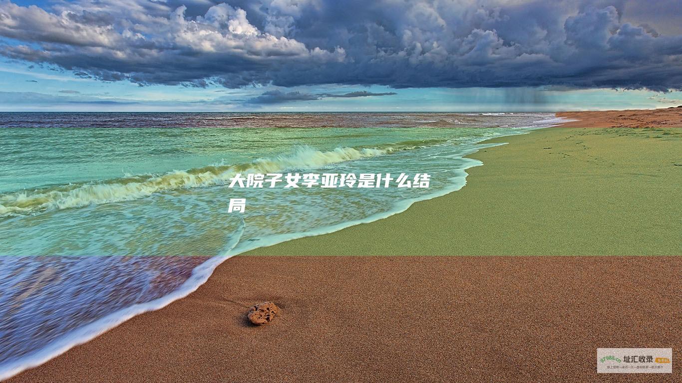 大院子女李亚玲是什么结局