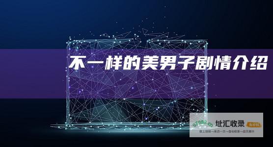不一样的美男子剧情介绍