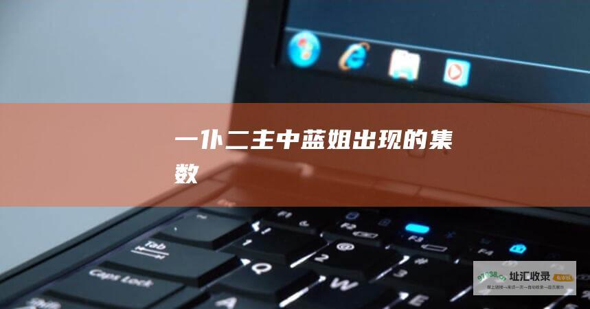 一仆二主中蓝姐出现的集数