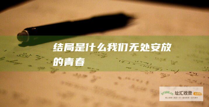 结局是什么 我们无处安放的青春