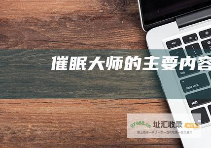 催眠大师的主要内容