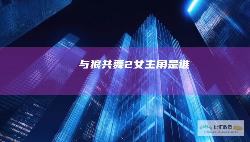 与狼共舞2女主角是谁