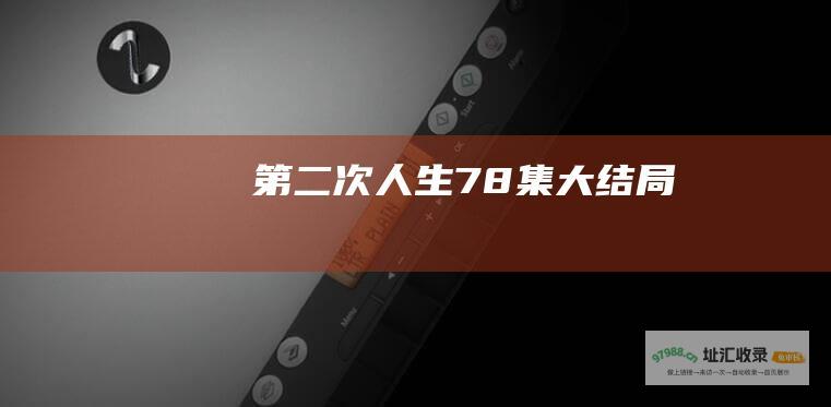 第二次人生78集大结局