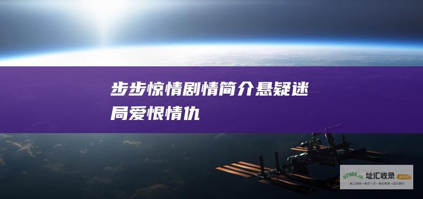步步惊情剧情简介 悬疑迷局 爱恨情仇