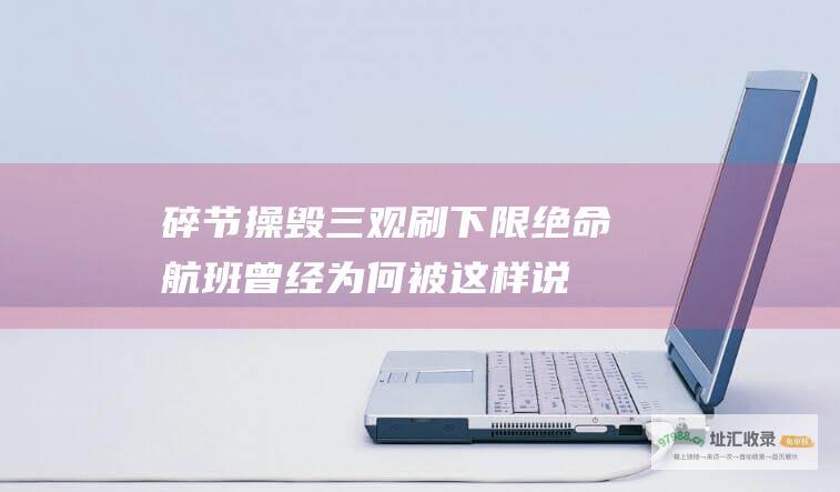 碎节操毁三观刷下限绝命航班曾经为何被这样说