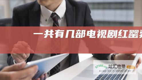 一共有几部 电视剧 红罂粟